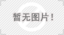 普联软件（济南）有限责任公司